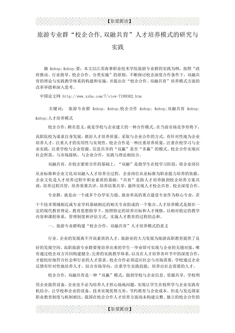 旅游专业群“校企合作,双融共育”人才培养模式的研究与实践.doc