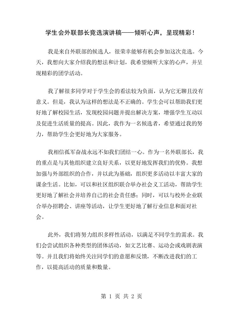 学生会外联部长竞选演讲稿——倾听心声，呈现精彩