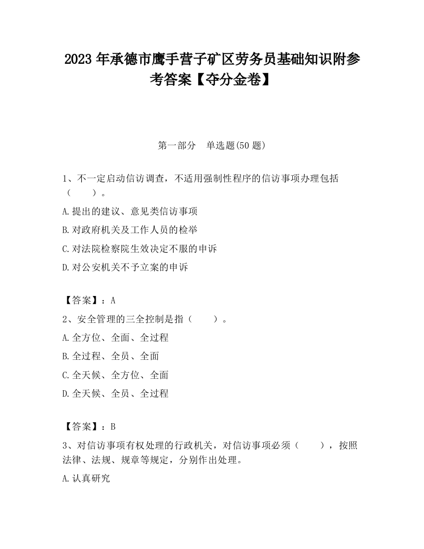 2023年承德市鹰手营子矿区劳务员基础知识附参考答案【夺分金卷】