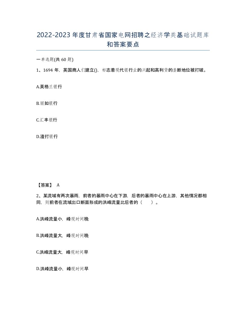 2022-2023年度甘肃省国家电网招聘之经济学类基础试题库和答案要点