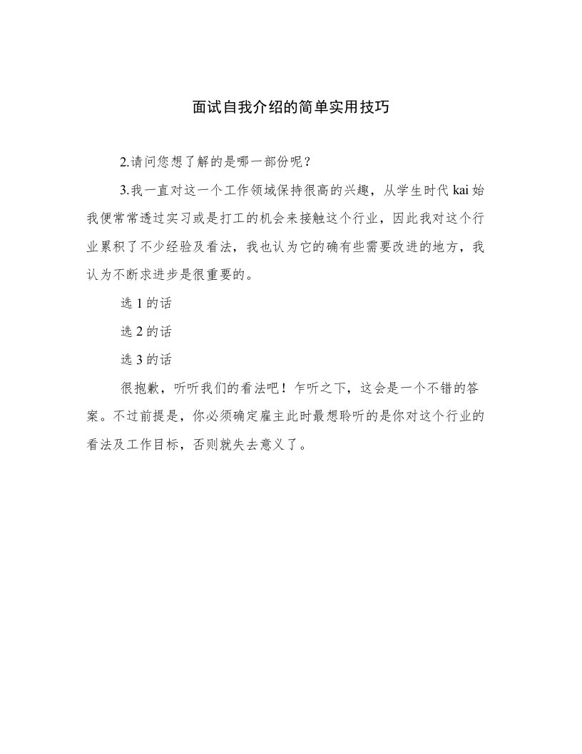 面试自我介绍的简单实用技巧