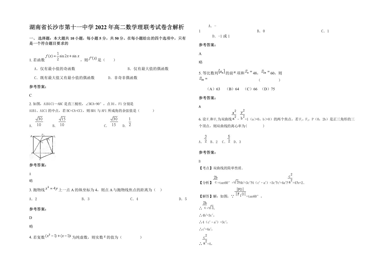 湖南省长沙市第十一中学2022年高二数学理联考试卷含解析