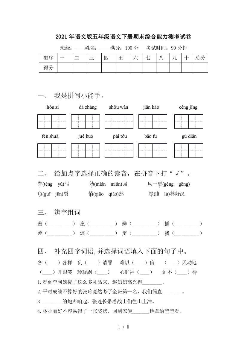 2021年语文版五年级语文下册期末综合能力测考试卷