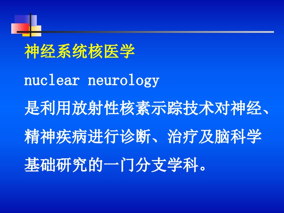 核医学课件PPT神经系统核医学