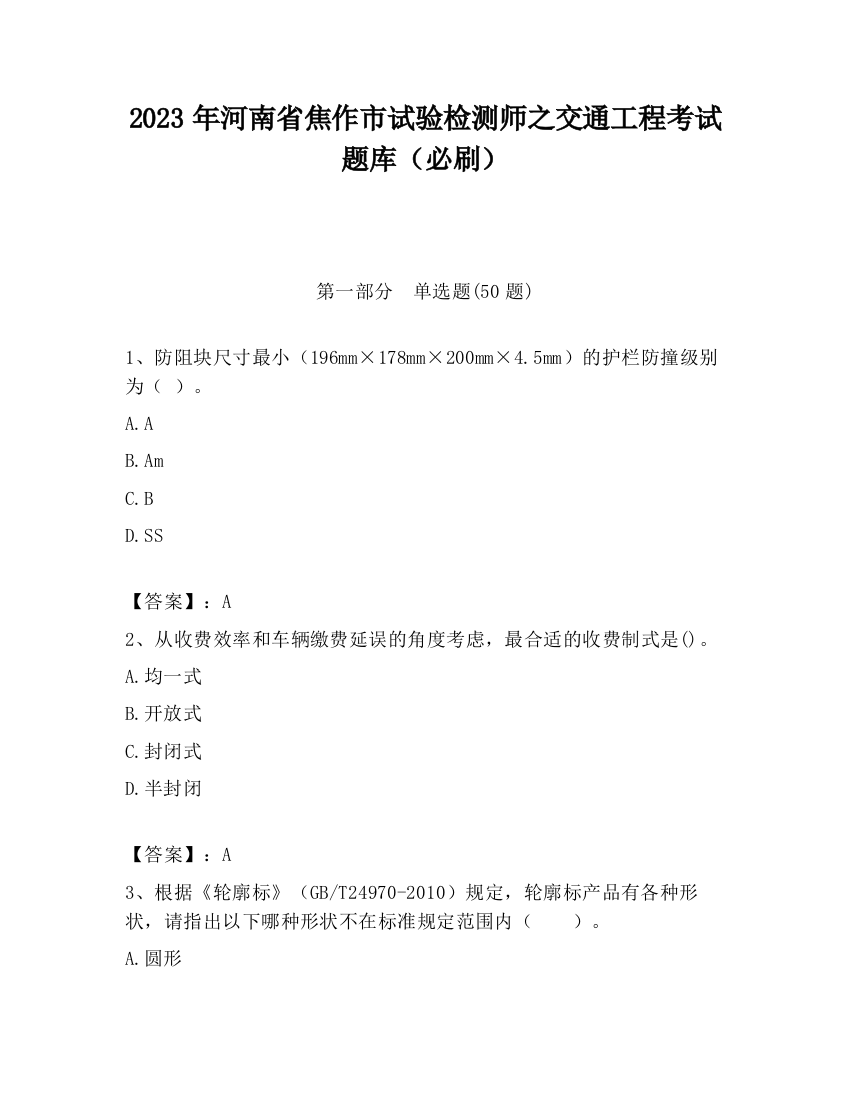 2023年河南省焦作市试验检测师之交通工程考试题库（必刷）