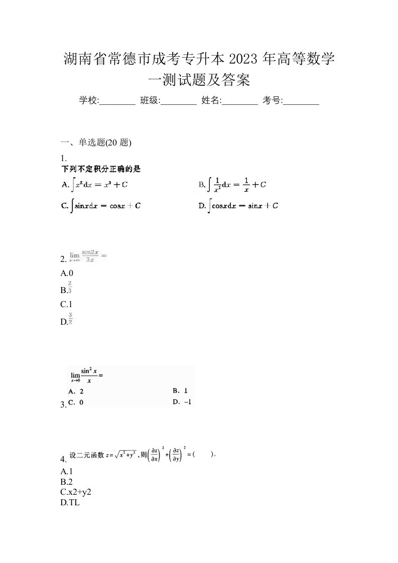 湖南省常德市成考专升本2023年高等数学一测试题及答案