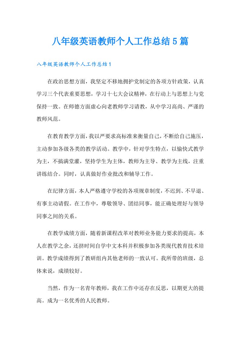 八年级英语教师个人工作总结5篇