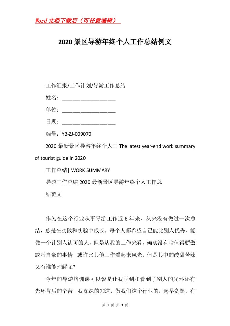 2020景区导游年终个人工作总结例文