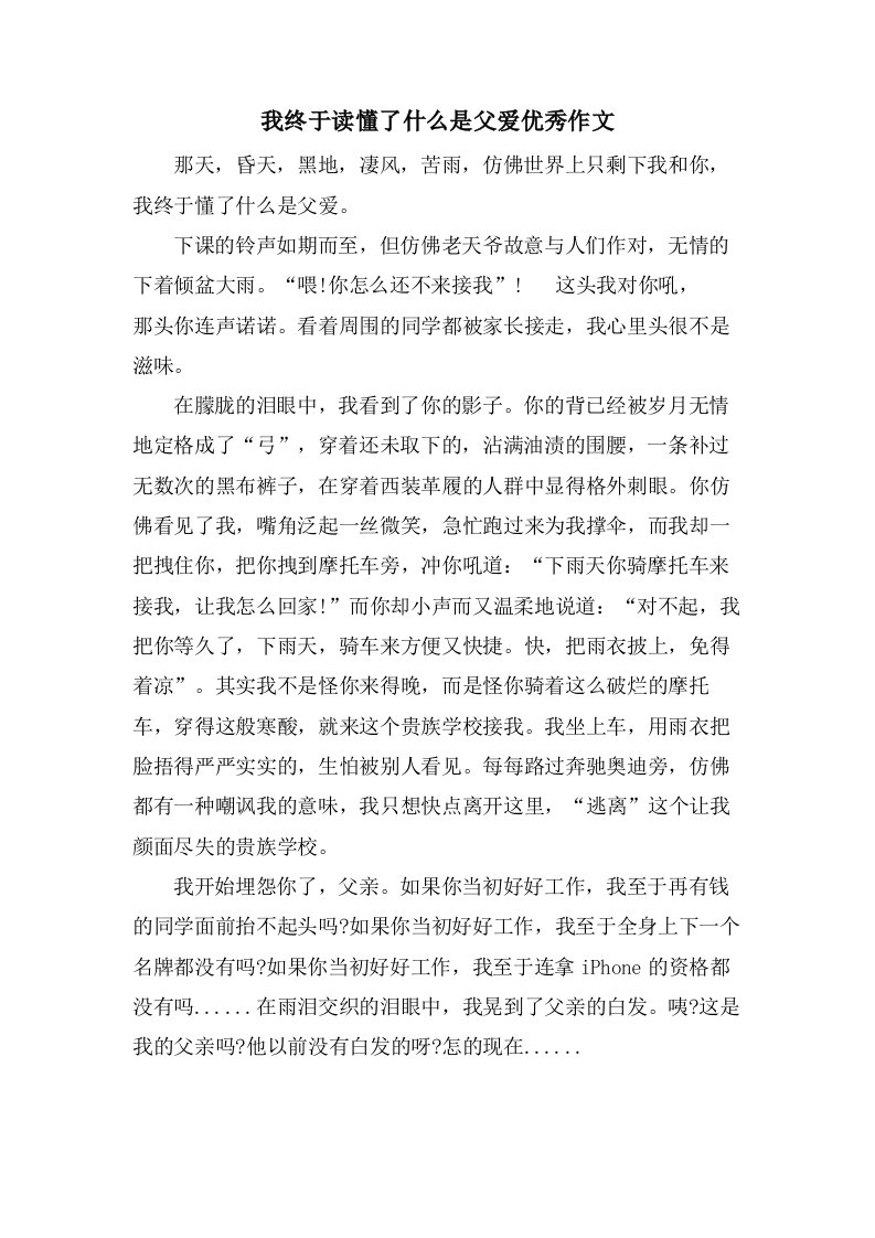 我终于读懂了什么是父爱作文