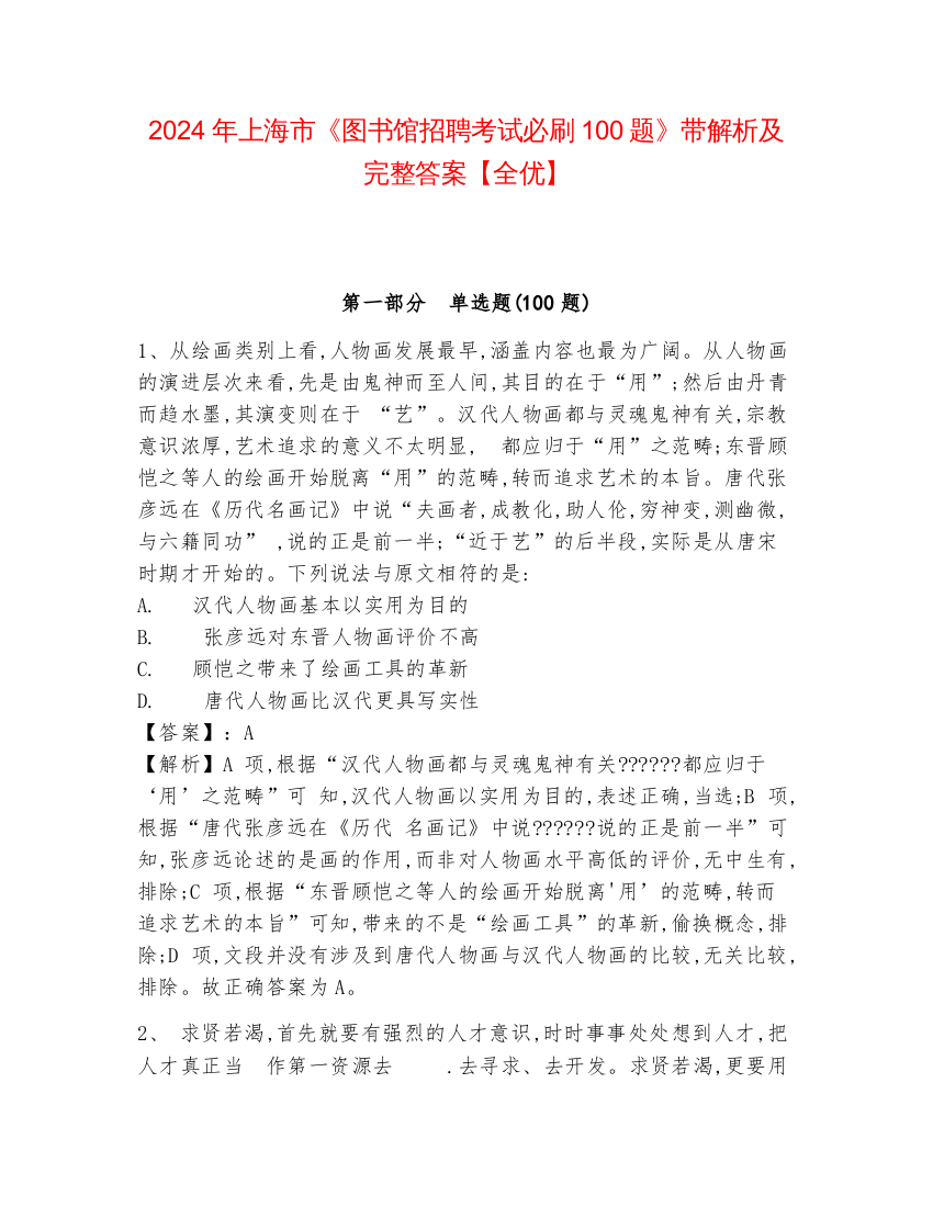 2024年上海市《图书馆招聘考试必刷100题》带解析及完整答案【全优】