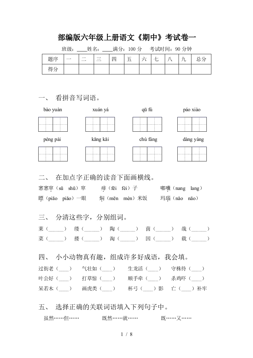 部编版六年级上册语文《期中》考试卷一