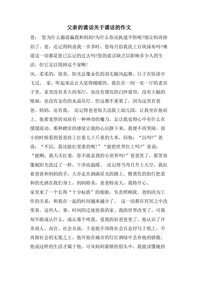 父亲的谎言关于谎言的作文