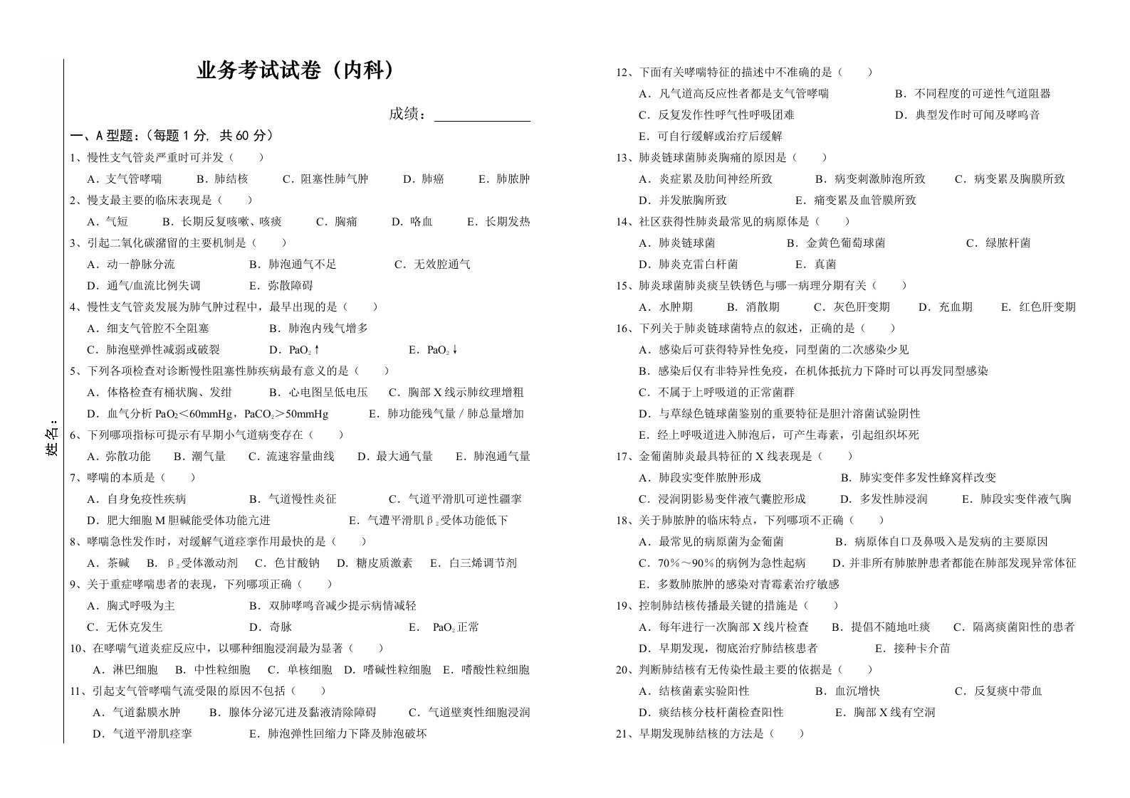 内科学业务考试试卷及答案