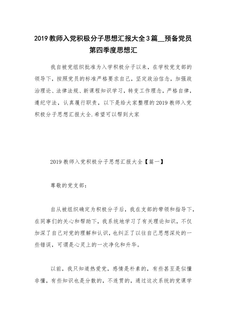 2019教师入党积极分子思想汇报大全3篇＿预备党员第四季度思想汇