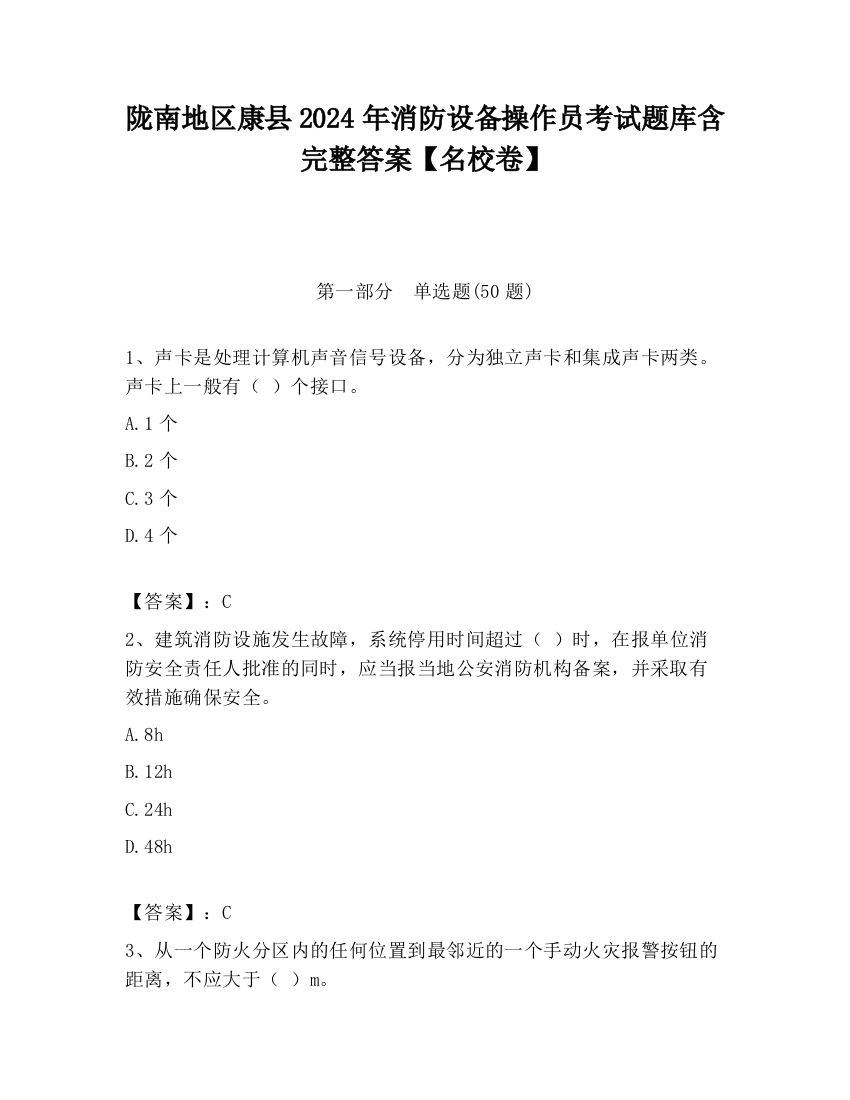 陇南地区康县2024年消防设备操作员考试题库含完整答案【名校卷】