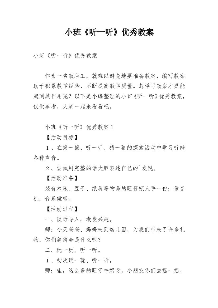 小班《听一听》优秀教案