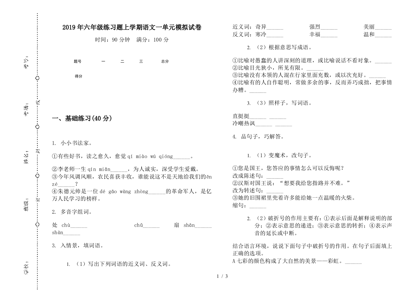 2019年六年级练习题上学期语文一单元模拟试卷