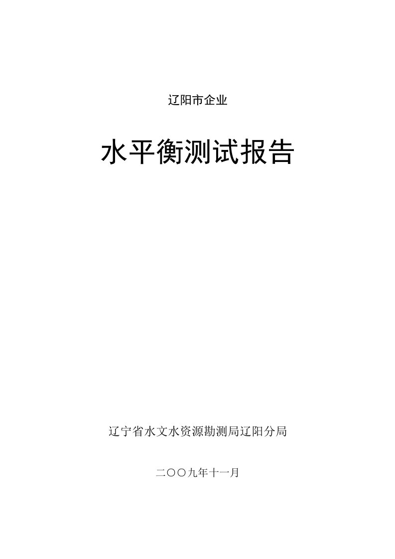 辽阳市重点企业水平衡测试报告