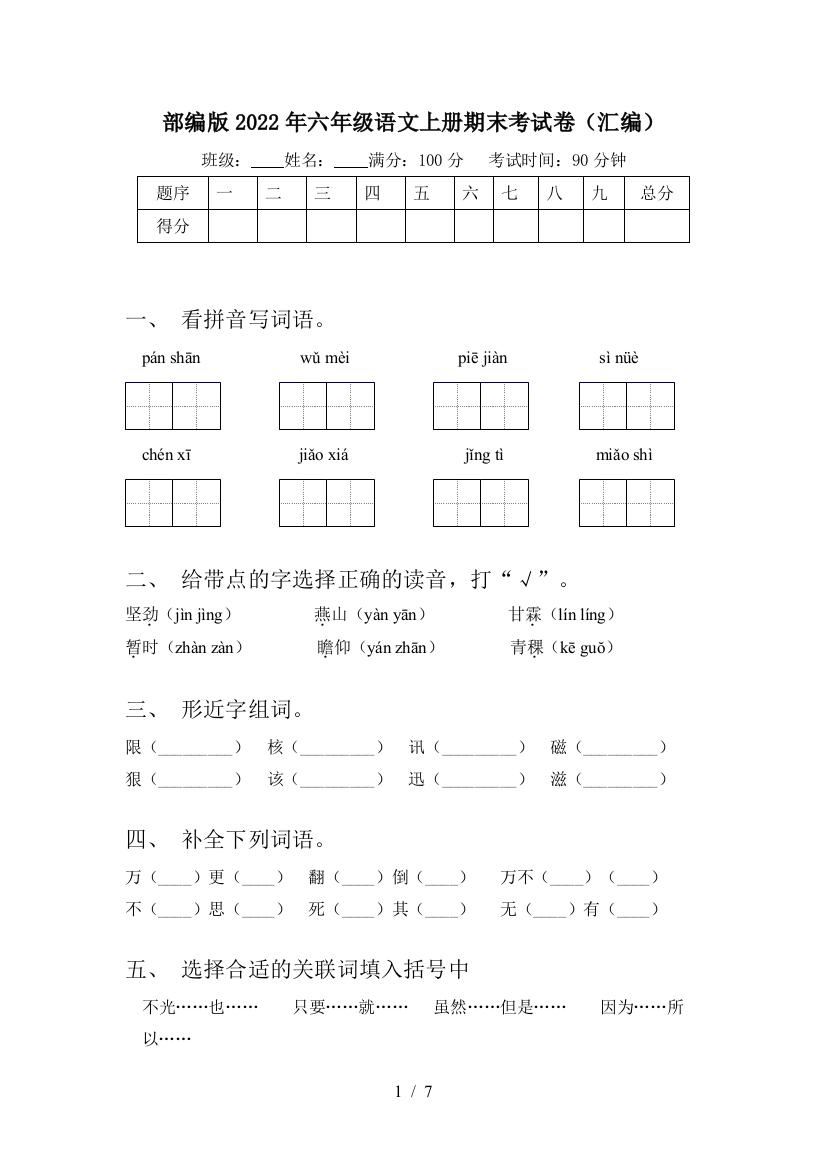 部编版2022年六年级语文上册期末考试卷(汇编)