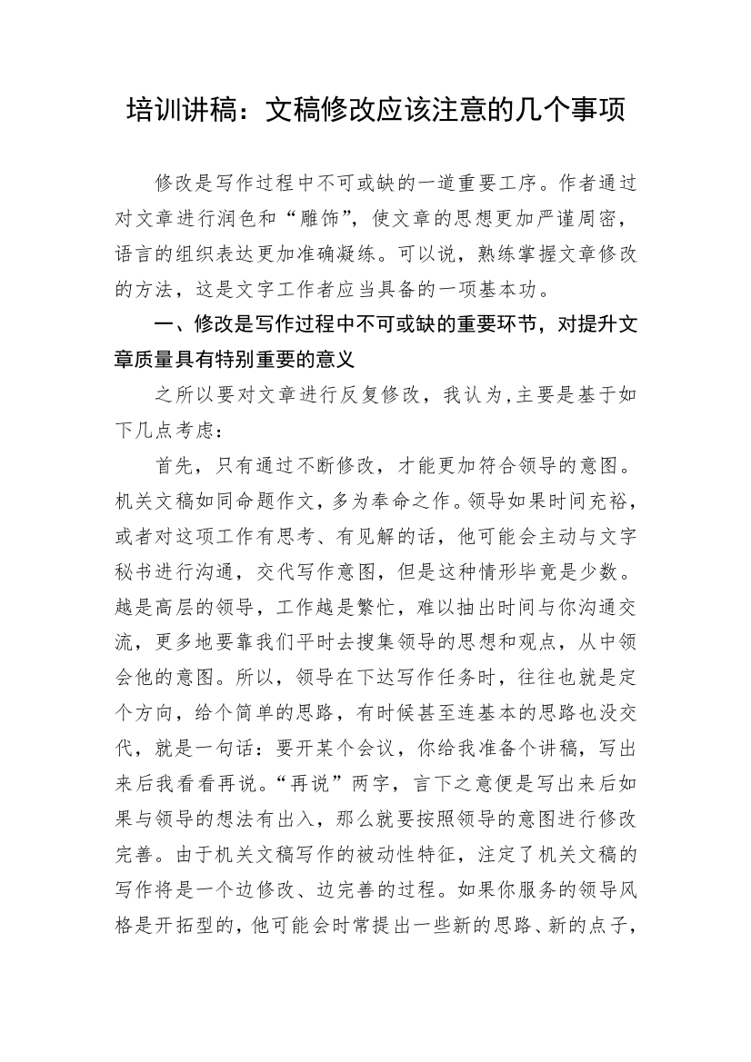 【培训讲稿】文稿修改应该注意的几个事项