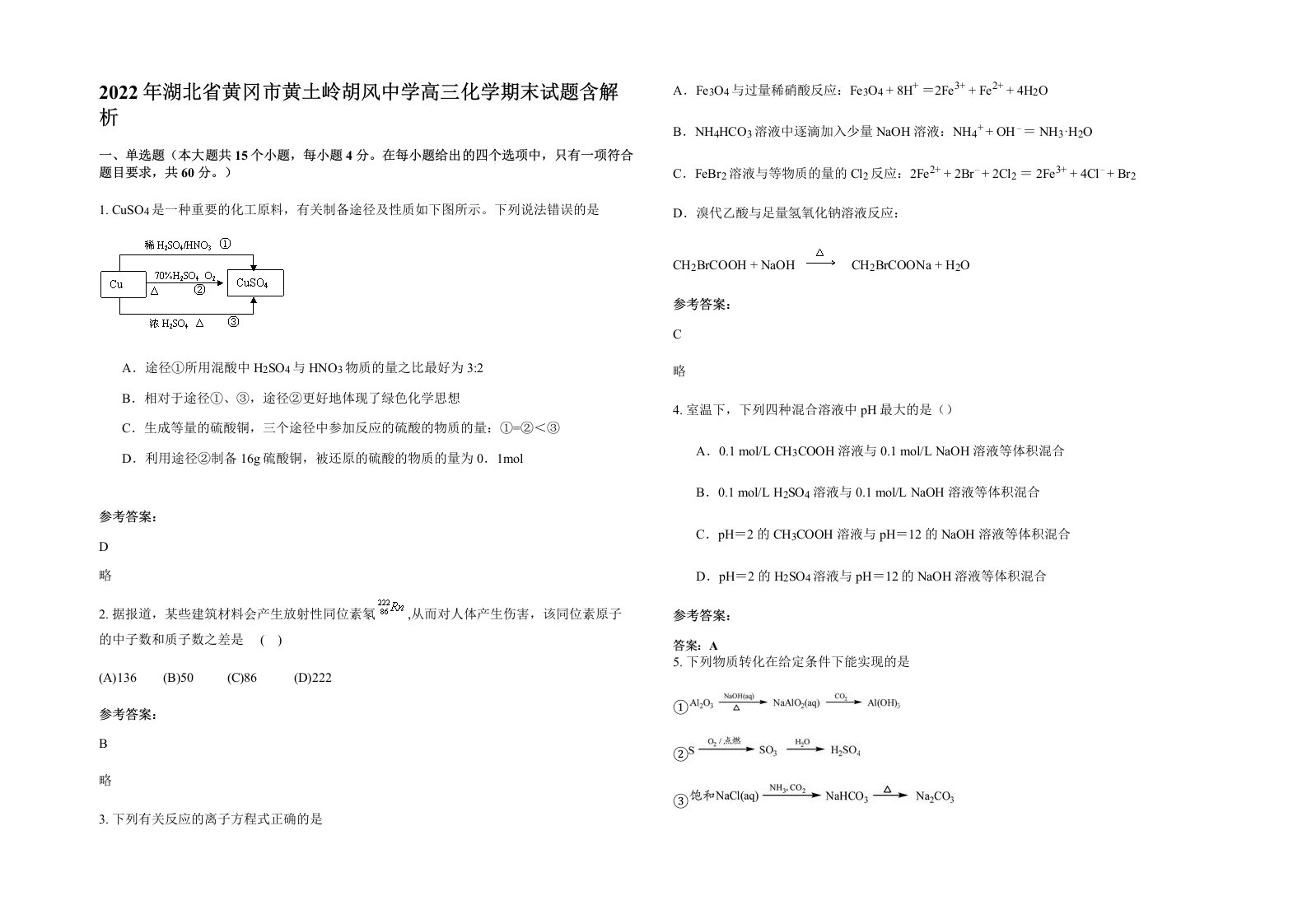 2022年湖北省黄冈市黄土岭胡风中学高三化学期末试题含解析