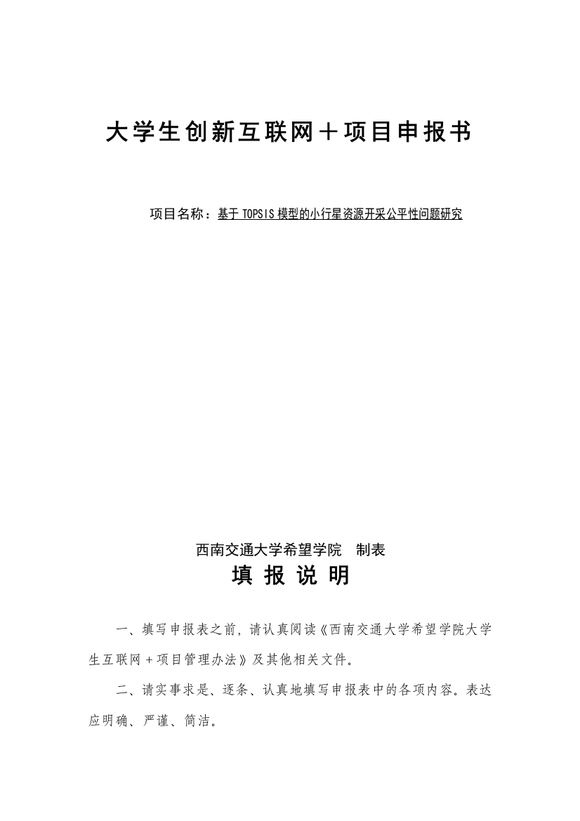 基于TOPSIS模型的小行星资源开采公平性问题研究-计划书互联网+大学生创新创业大赛