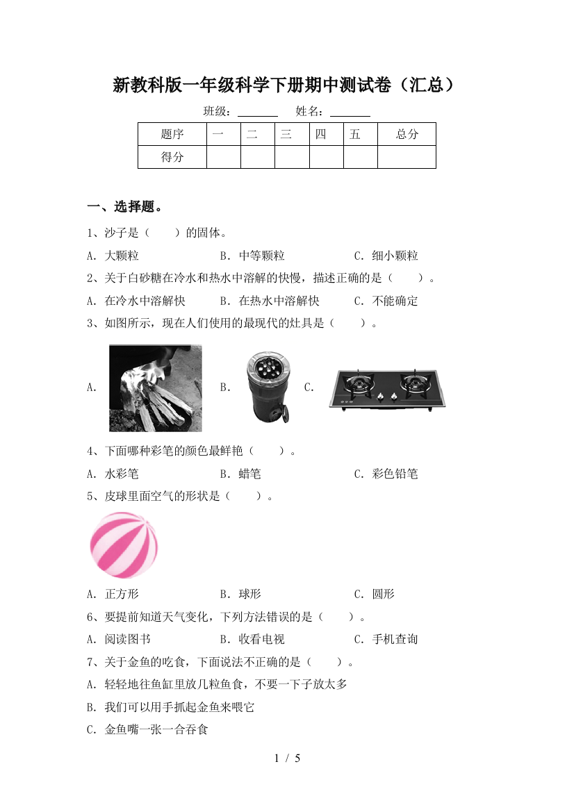 新教科版一年级科学下册期中测试卷(汇总)