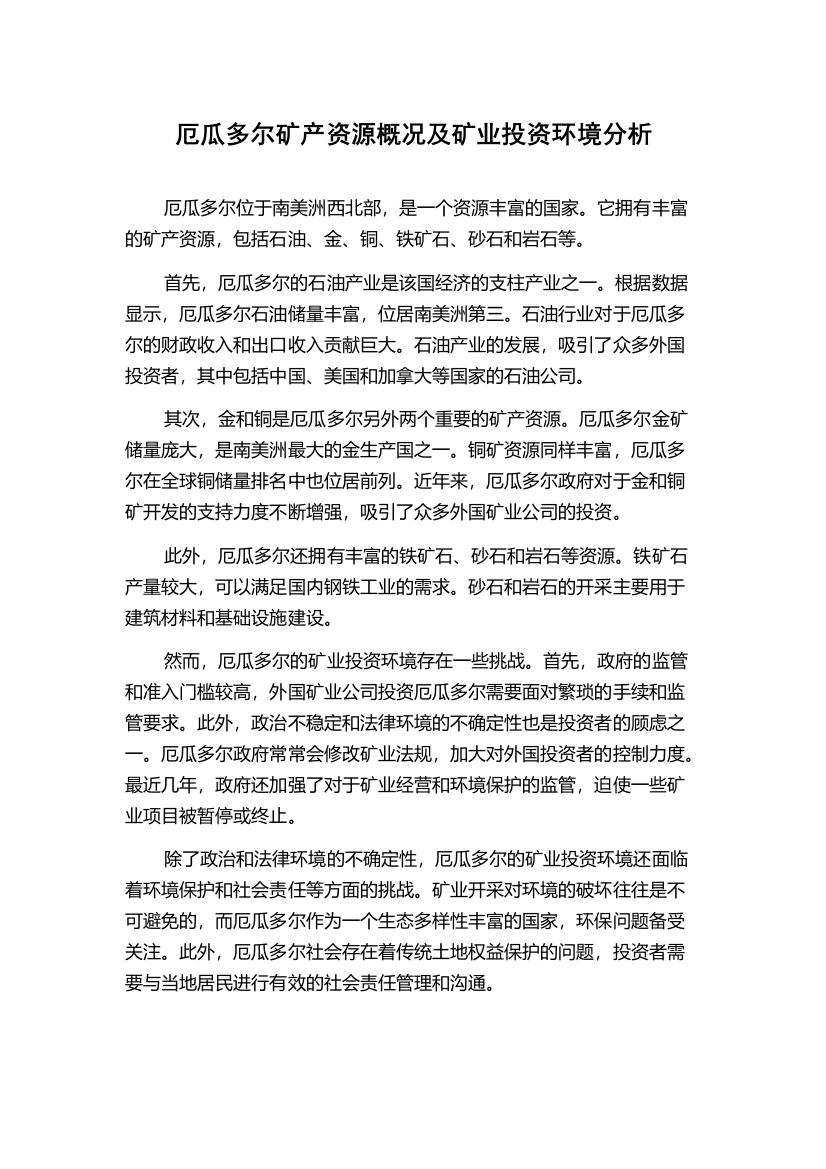 厄瓜多尔矿产资源概况及矿业投资环境分析