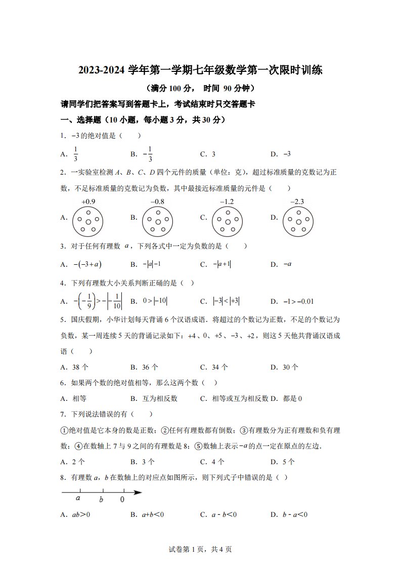 内蒙古自治区鄂尔多斯市2023-2024学年七年级上学期第一次月考数学试题[答案]