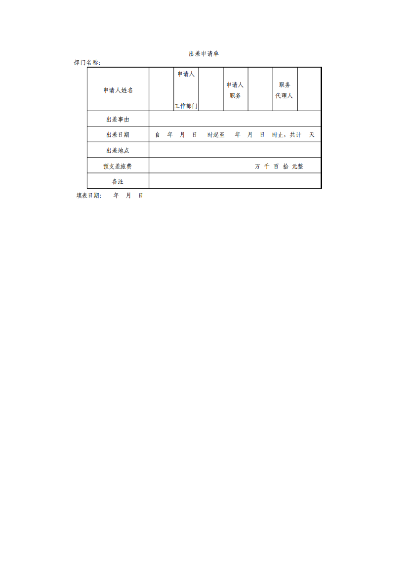 出差申请单表格