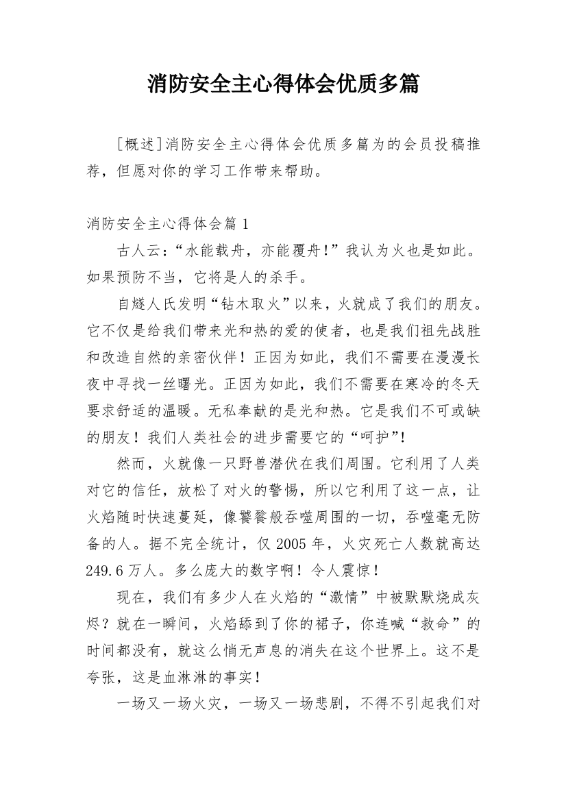 消防安全主心得体会优质多篇