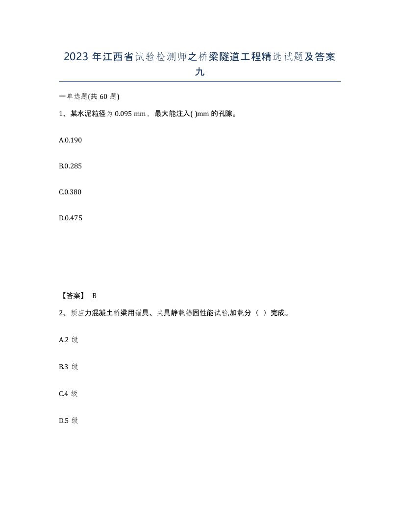 2023年江西省试验检测师之桥梁隧道工程试题及答案九