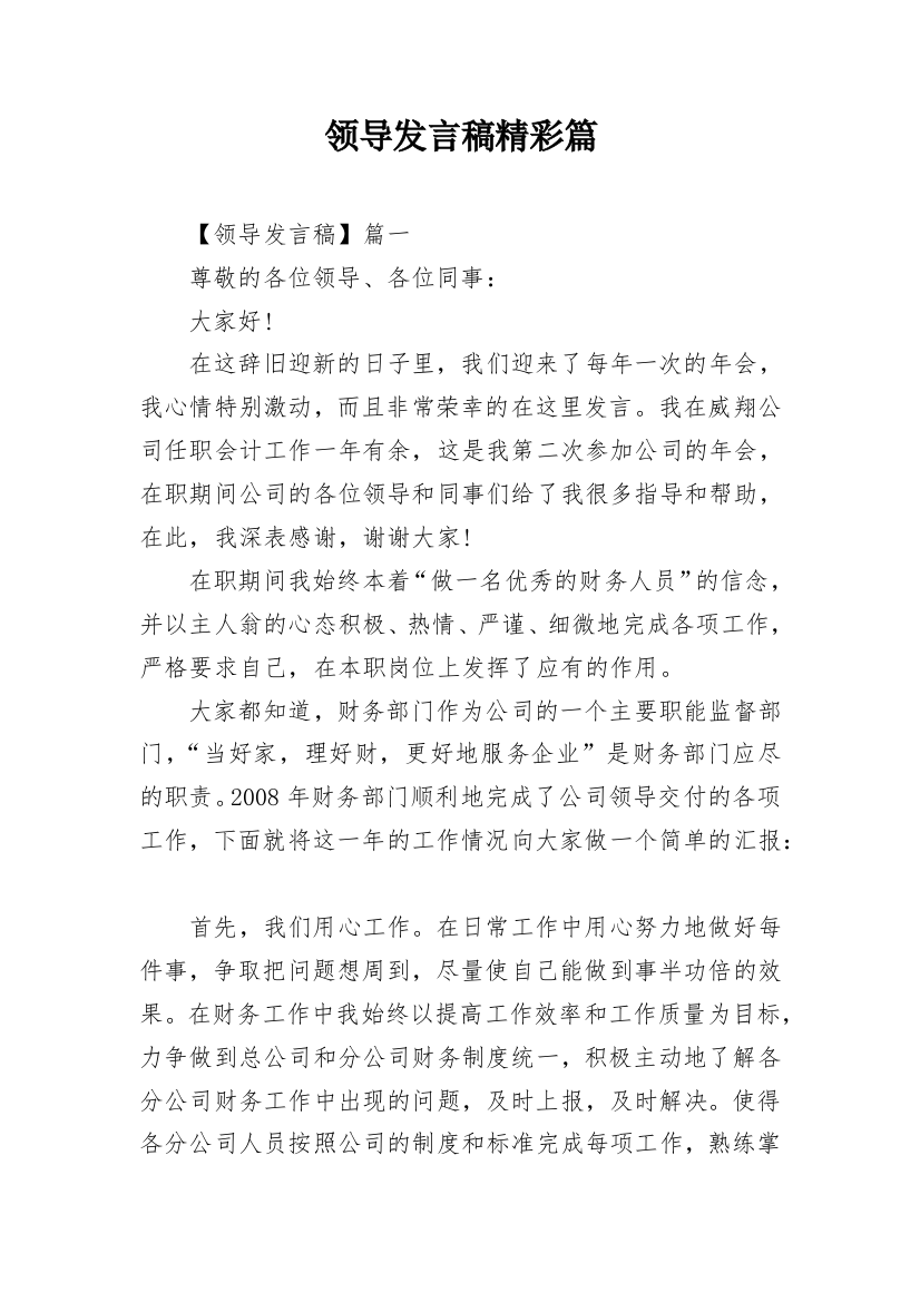 领导发言稿精彩篇