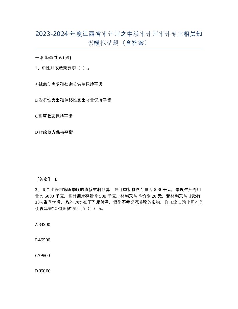 2023-2024年度江西省审计师之中级审计师审计专业相关知识模拟试题含答案