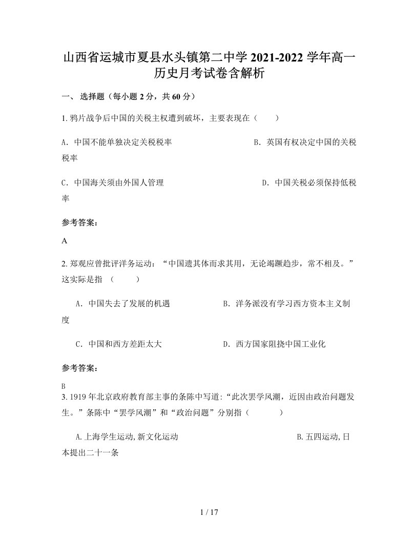 山西省运城市夏县水头镇第二中学2021-2022学年高一历史月考试卷含解析