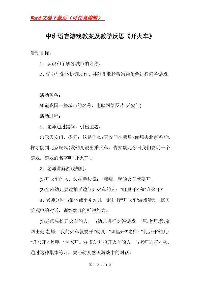 中班语言游戏教案及教学反思开火车