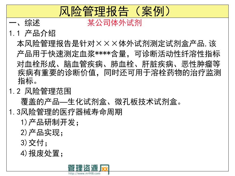 《某公司体外试剂风险管理报告》(ppt)-风险管理