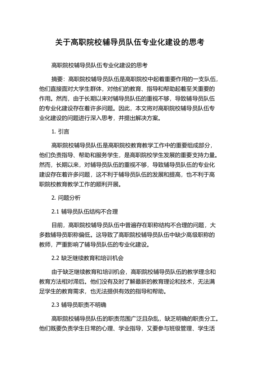 关于高职院校辅导员队伍专业化建设的思考