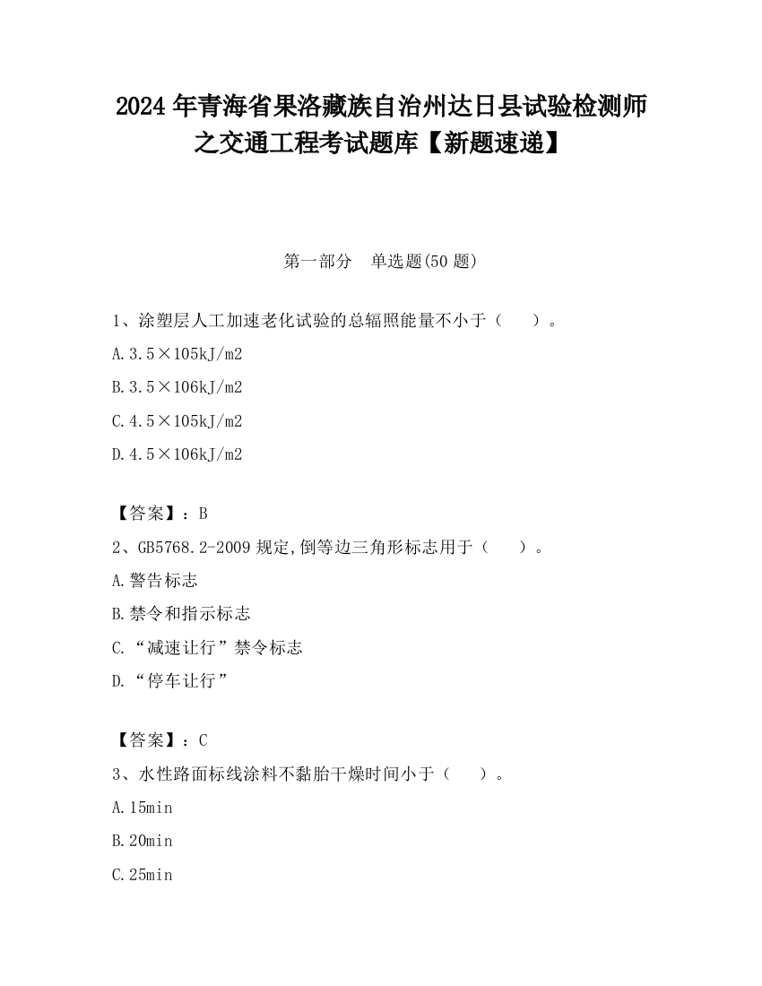 2024年青海省果洛藏族自治州达日县试验检测师之交通工程考试题库【新题速递】