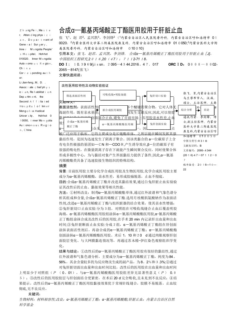 合成α-氰基丙烯酸正丁酯医用胶用于肝脏止血