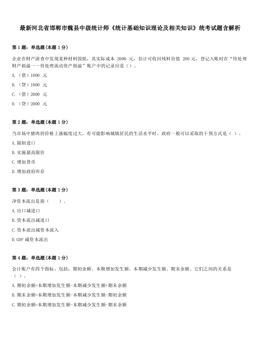 最新河北省邯郸市魏县中级统计师《统计基础知识理论及相关知识》统考试题含解析