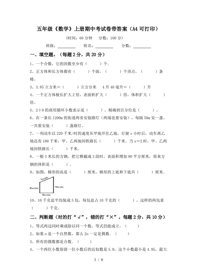 五年级《数学》上册期中考试卷带答案（A4可打印）