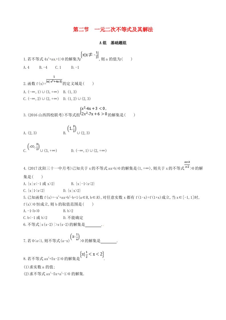 高三数学一轮复习第七章不等式第二节一元二次不等式及其解法夯基提能作业本理