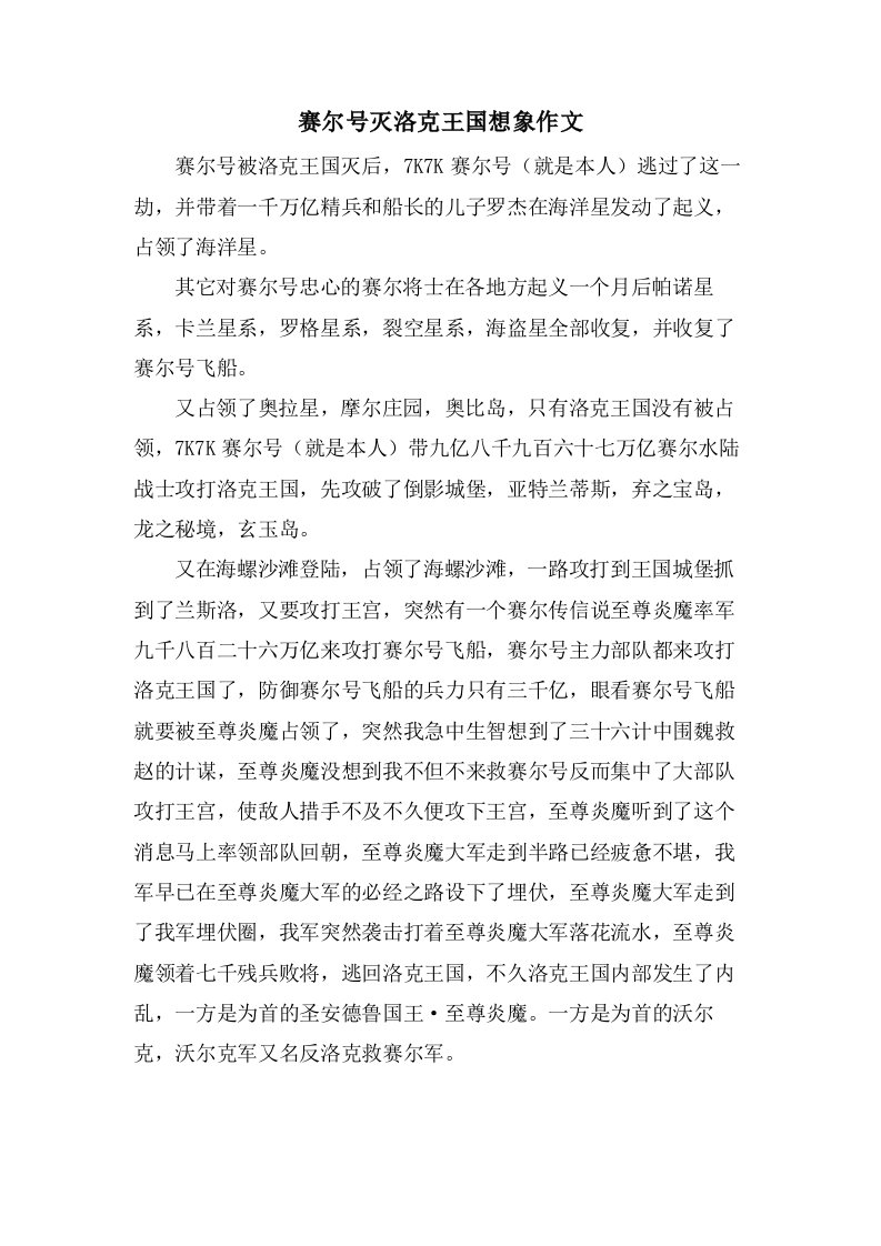 赛尔号灭洛克王国想象作文