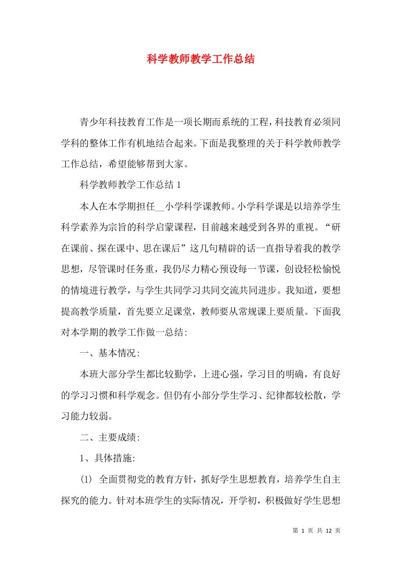 科学教师教学工作总结