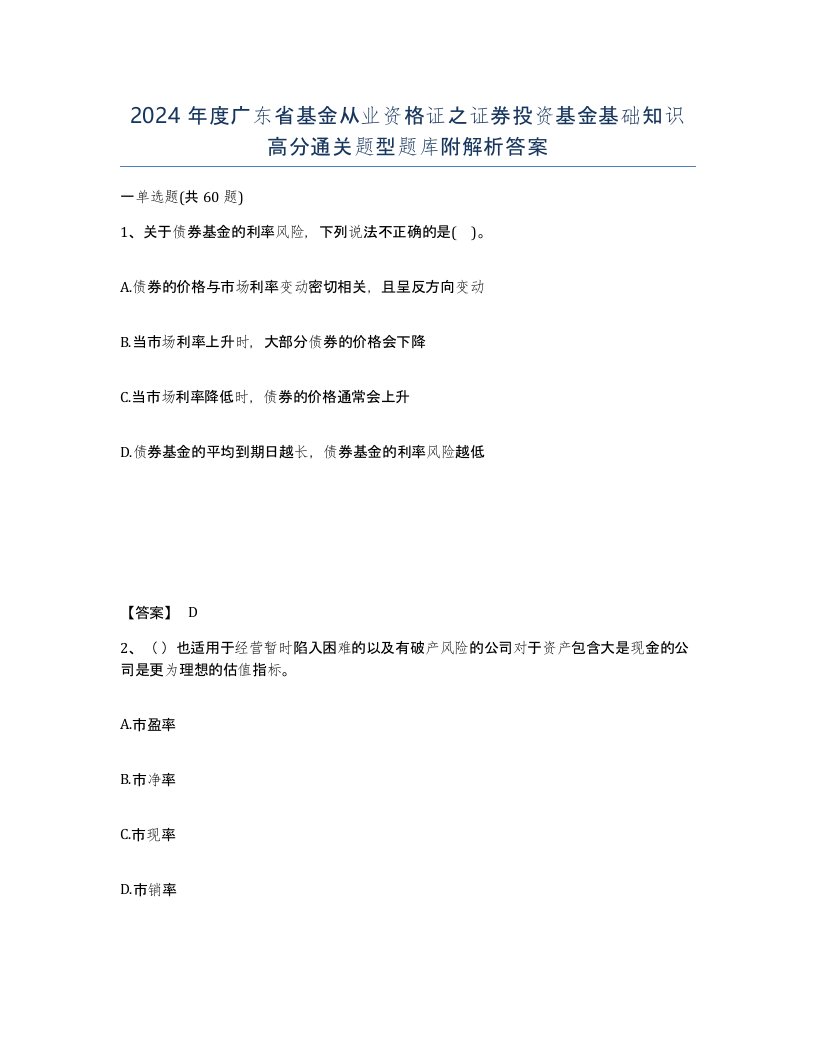 2024年度广东省基金从业资格证之证券投资基金基础知识高分通关题型题库附解析答案