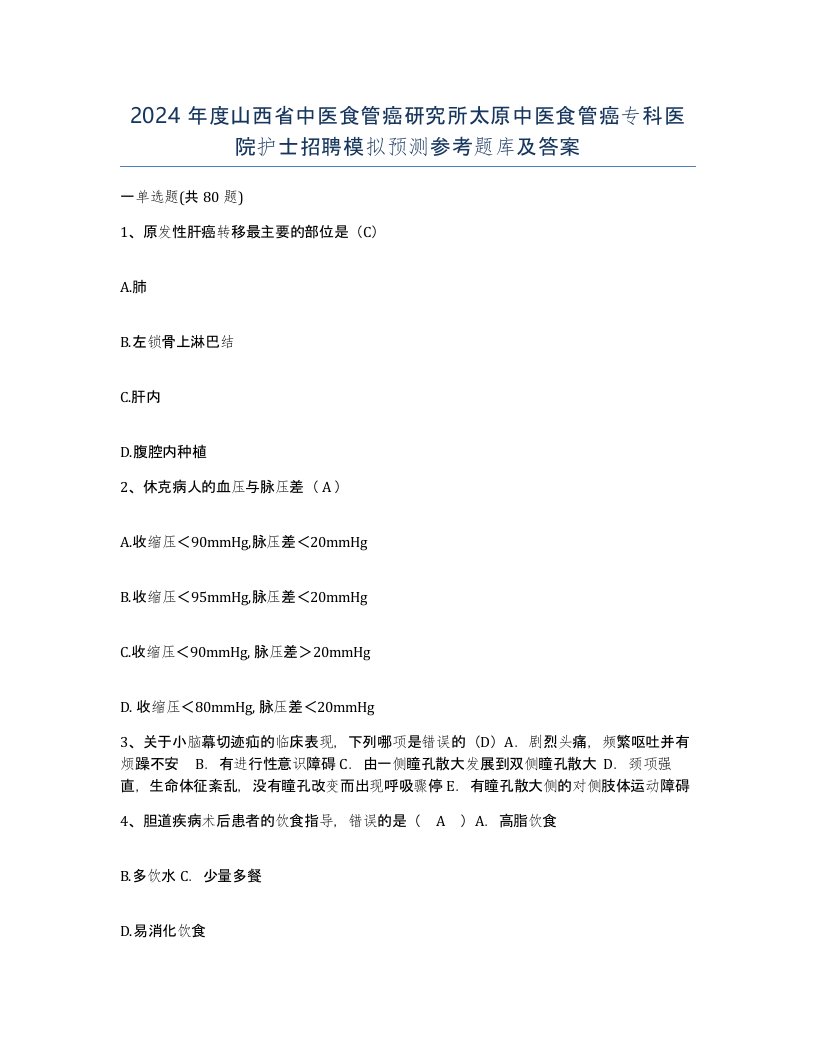 2024年度山西省中医食管癌研究所太原中医食管癌专科医院护士招聘模拟预测参考题库及答案