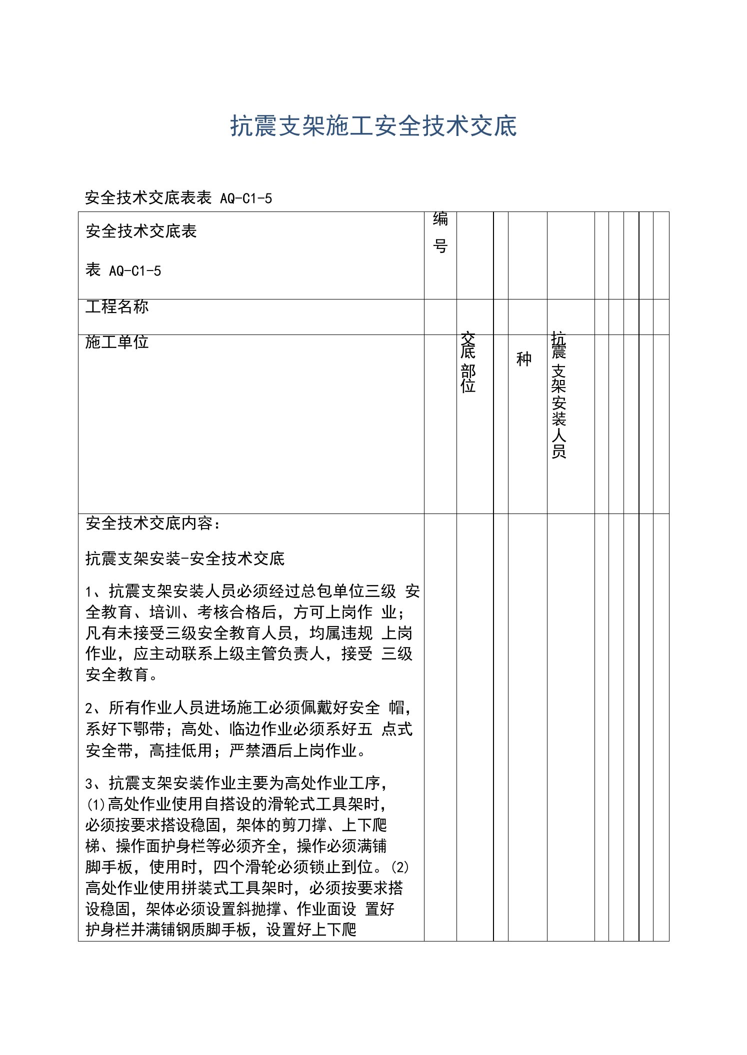 抗震支架施工安全技术交底