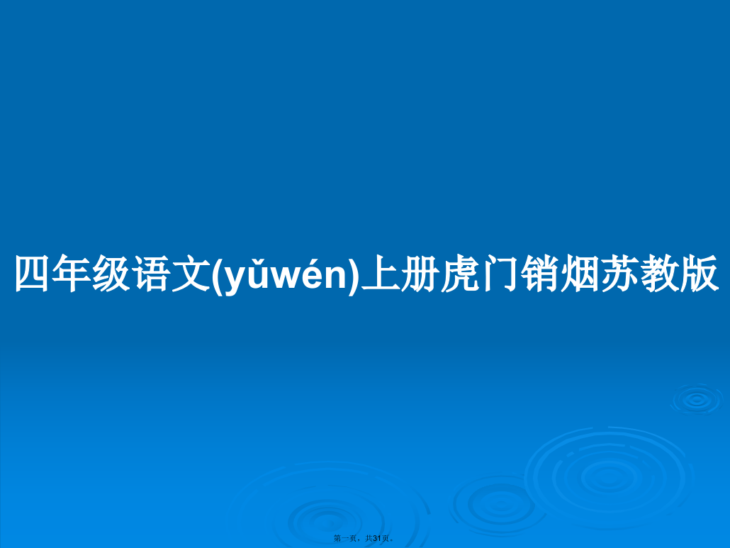 四年级语文上册虎门销烟苏教版