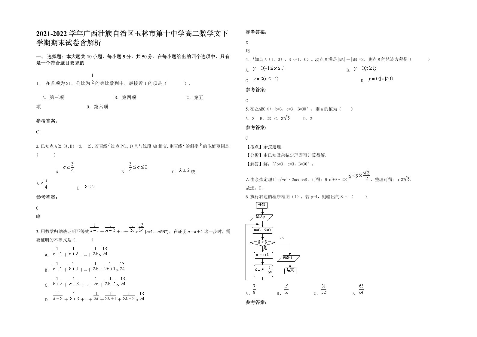 2021-2022学年广西壮族自治区玉林市第十中学高二数学文下学期期末试卷含解析